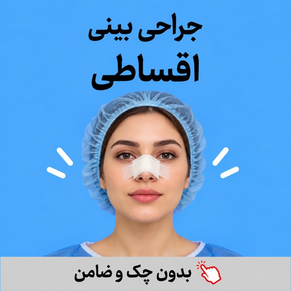 عمل بینی اقساطی